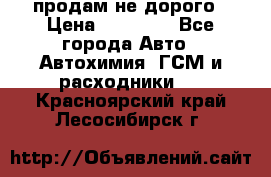 продам не дорого › Цена ­ 25 000 - Все города Авто » Автохимия, ГСМ и расходники   . Красноярский край,Лесосибирск г.